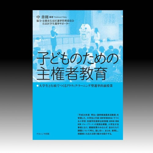 『子どものための主権者教育』