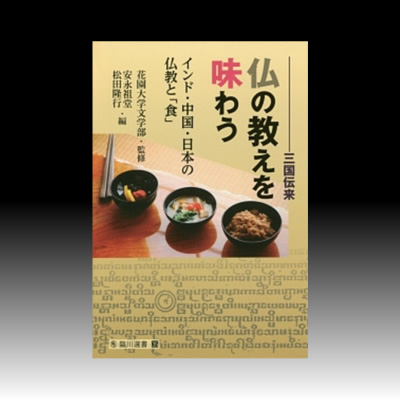 『仏の教えを味わう　インド・中国・日本の仏教と「食」』