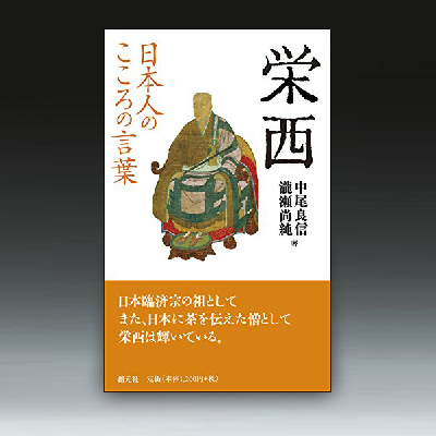 『日本人のこころの言葉　栄西』