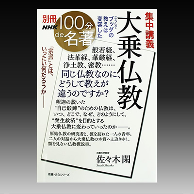 NHK100分de名著 集中講義 『大乗仏教―こうしてブッダの教えは変容した』（教養・文化シリーズ）