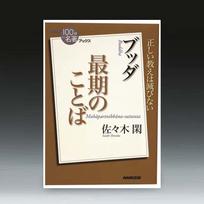 NHK100分de名著ブックス『ブッダ最期のことば』