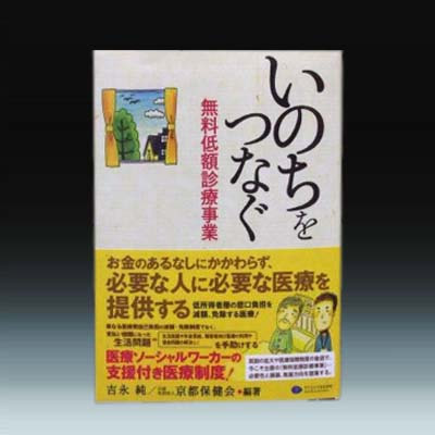 いのちをつなぐ無料低額診療事業