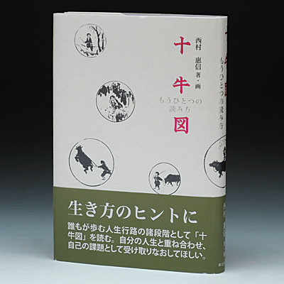 十牛図　もうひとつの読み方