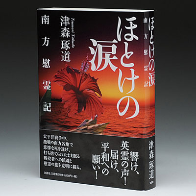 ほとけの涙　南方慰霊記