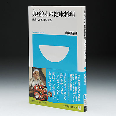 典座（てんぞ）さんの健康料理　禅宗７００年　食の知恵