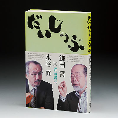 だいじょうぶ 鎌田實×水谷修 往復書簡