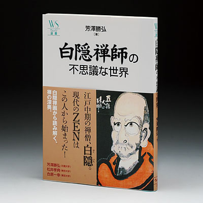 白隠禅師の不思議な世界