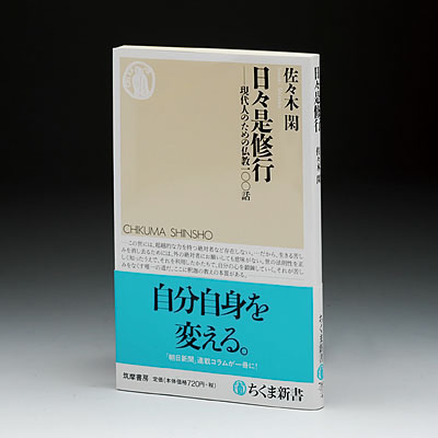 日々是修行―現代人のための仏教一〇〇話