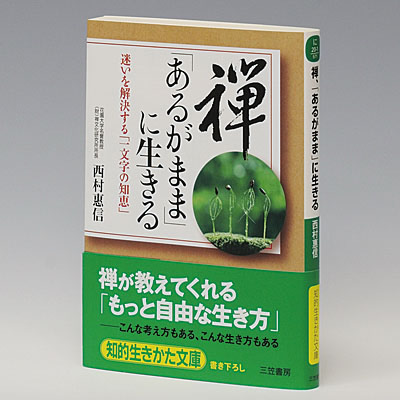 禅、「あるがまま」に生きる