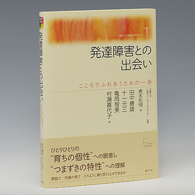 花園大学発達障害セミナー１ 「発達障害との出会い こころでふれあうための一歩」