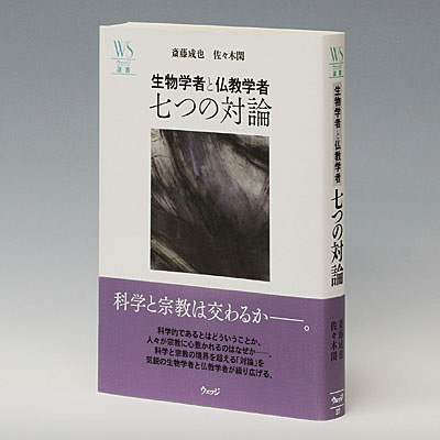 生物学者と仏教学者　七つの対論