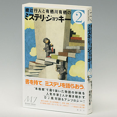 『綾辻行人と有栖川有栖のミステリ・ジョッキー（２）』