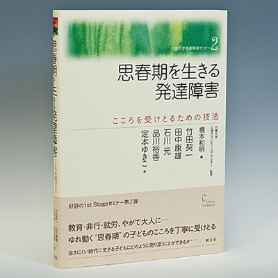 花園大学発達障害セミナー２ 思春期を生きる発達障害　 こころを受け取るための技法