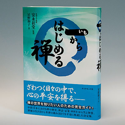 一からはじめる禅