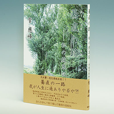 驀直の路―私の放浪記