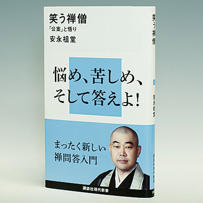 講談社現代新書　笑う禅僧　「公案」と悟り