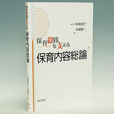 保育実践を支える　保育内容総論