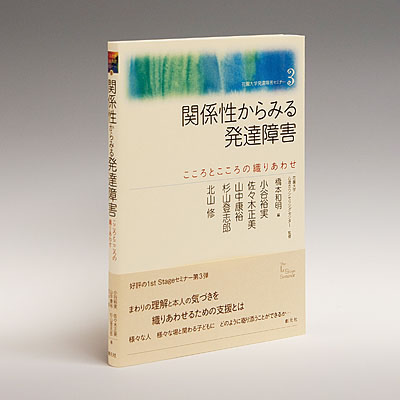 花園大学発達障害セミナー３「関係性からみる発達障害 こころとこころの織りあわせ」