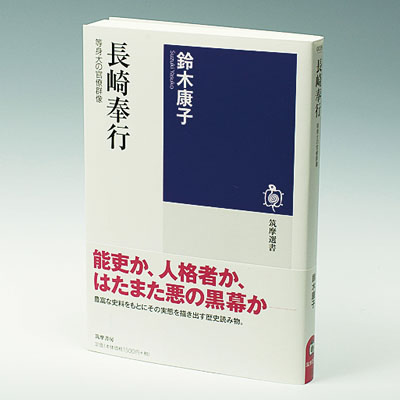 長崎奉行　─等身大の官僚群像