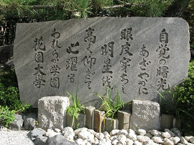 花園大学歌　石碑