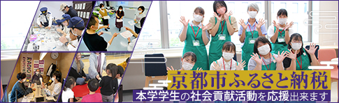 「京都市ふるさと納税」を活用した学生支援について