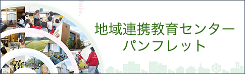 地域連携教育センターパンフレット