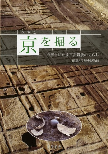 『京（みやこ）を掘る－今解き明かす平安貴族のくらし－』