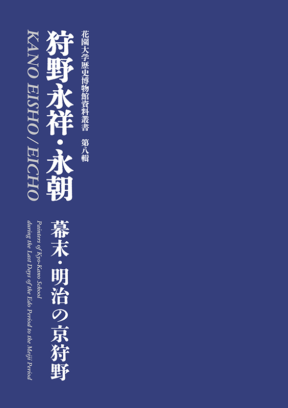 『幕末・明治の京狩野　狩野永祥・永朝』