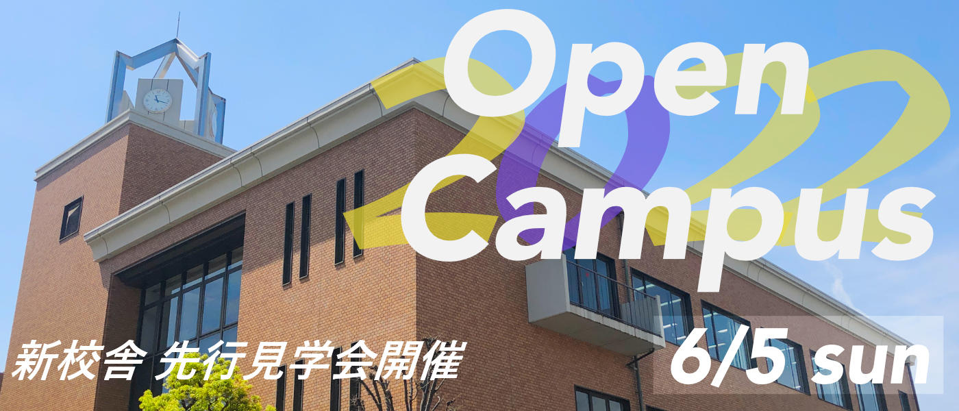 オープンキャンパス2022 新校舎先行見学会開催