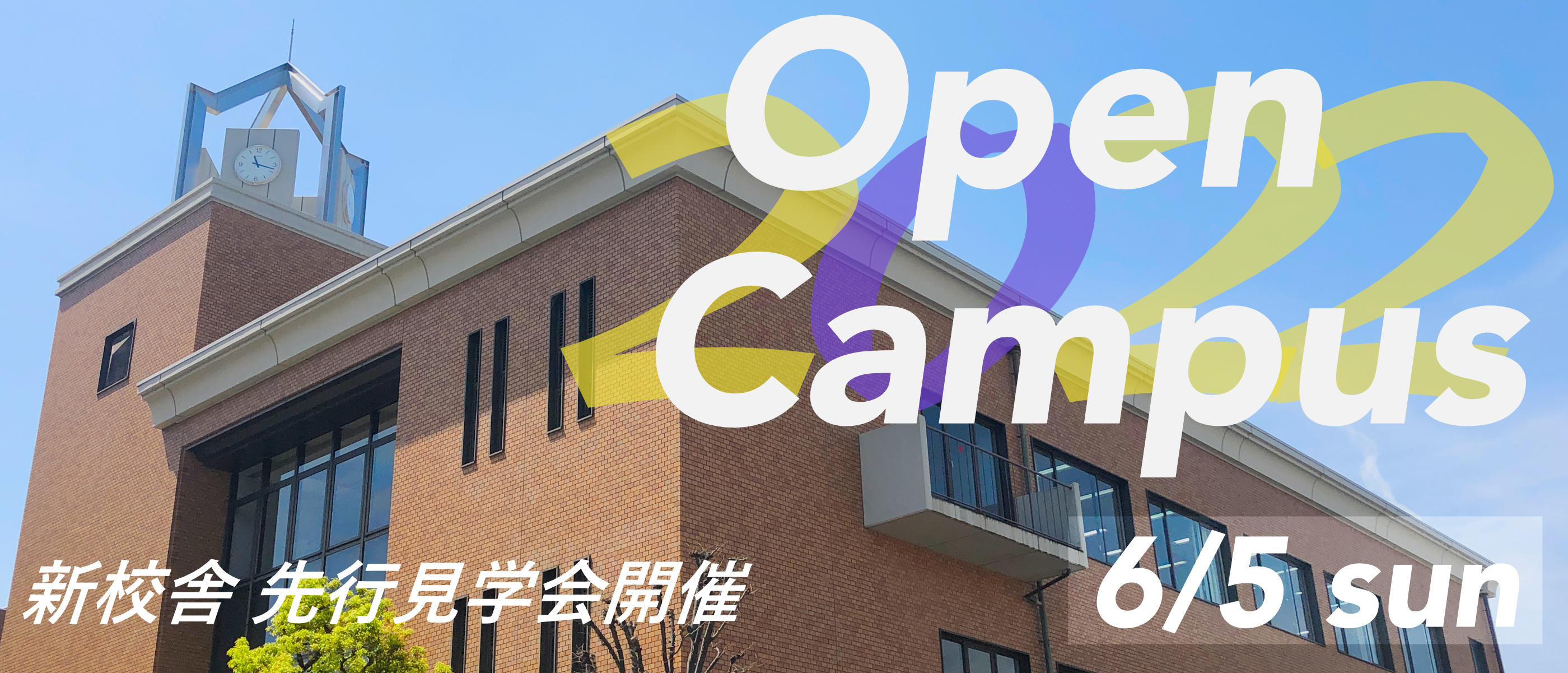 オープンキャンパス2022 新校舎先行見学会開催
