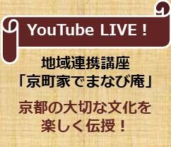 《YouTube LIVE》地域連携講座「京町家でまなび庵」開催