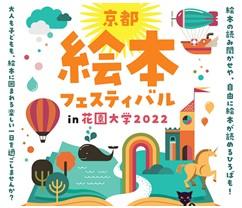 「京都絵本フェスティバル in 花園大学2022」開催！