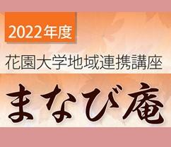 2022年度　地域連携講座「まなび庵」開催！