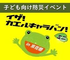 子ども向け防災イベント「イザ！カエルキャラバン！ミニ in 京花祭」開催！！