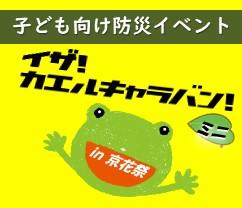 子ども向け防災イベント「イザ！カエルキャラバン！ミニ in 京花祭」開催！！