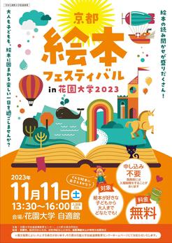絵本フェスティバル in 花園大学2023