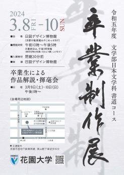 2023(令和5)年度　花園大学　文学部日本文学科書道コース『卒業制作展』を開催します