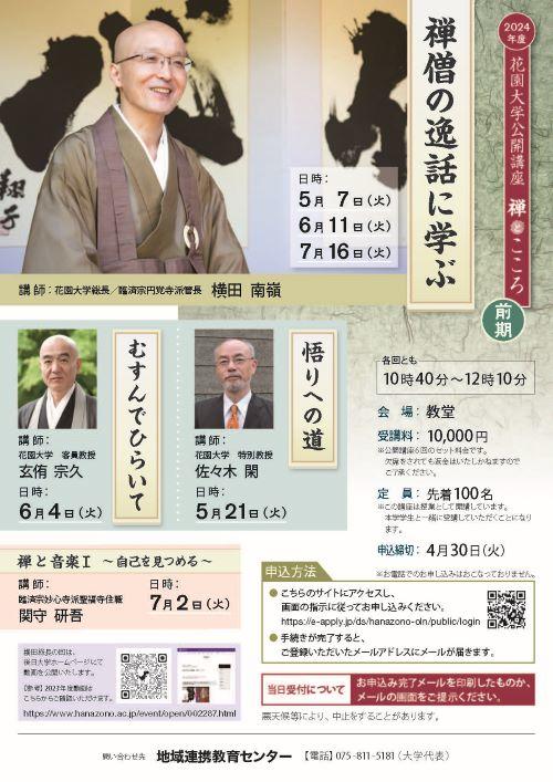 【確定】2024_禅とこころ_前期A4_0405_ページ_500_1.jpg