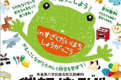 朱八学区防災イベント「イザ!カエルキャラバン！」