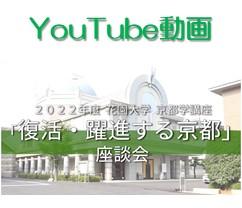 YouTube動画：2022年度京都学講座「復活・躍進する京都」座談会