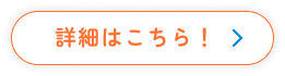 詳細はこちら