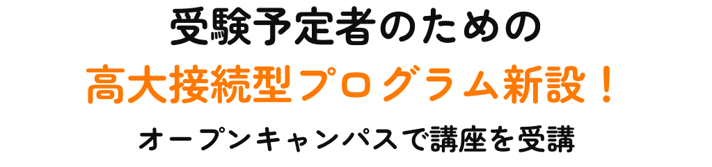 新3年生のための高大接続型プログラム新設！