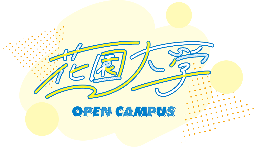 花園大学OPEN CAMPUCAMPUS