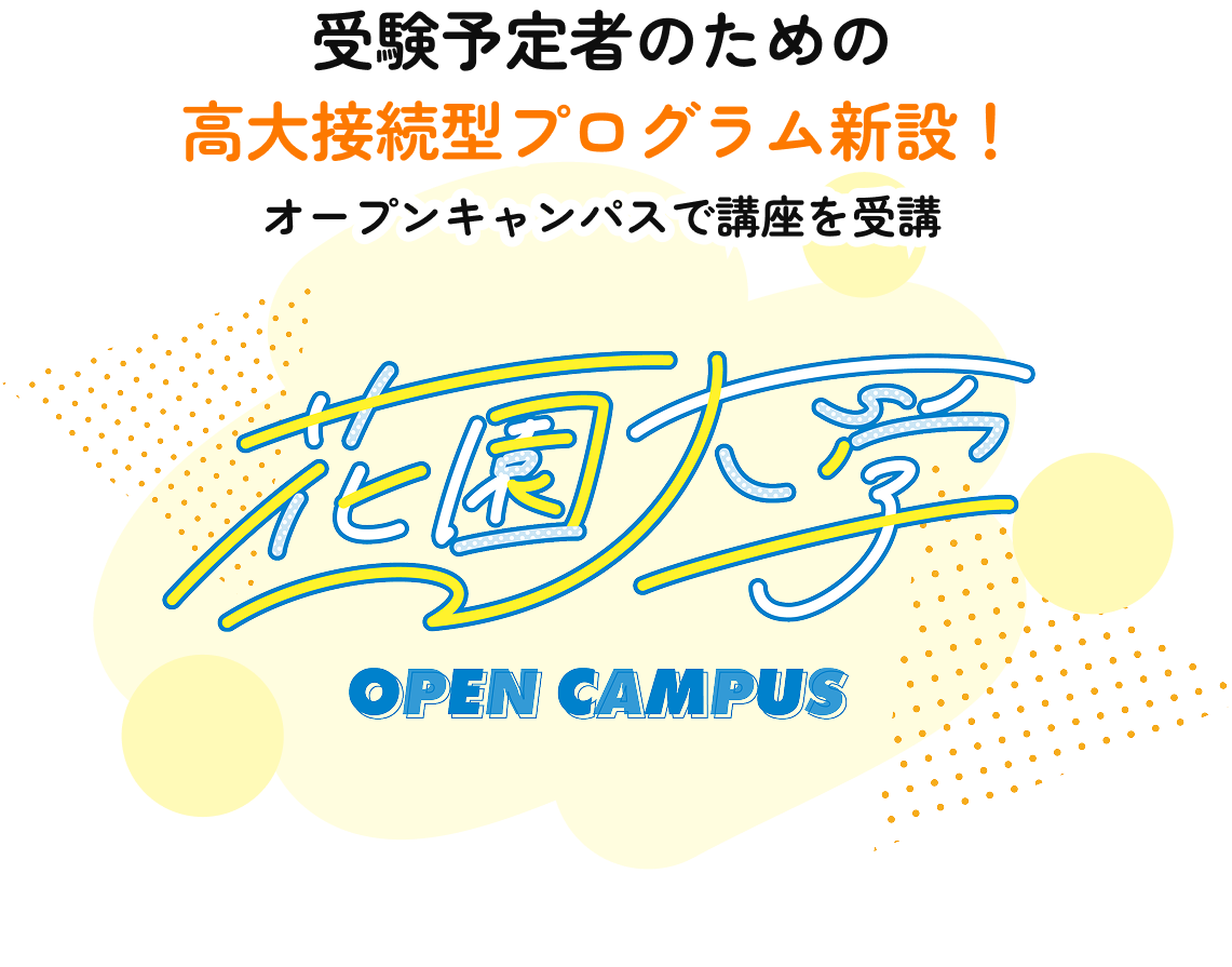花園大学OPEN CAMPUCAMPUS 新3年生のための高大接続型プログラム新設！