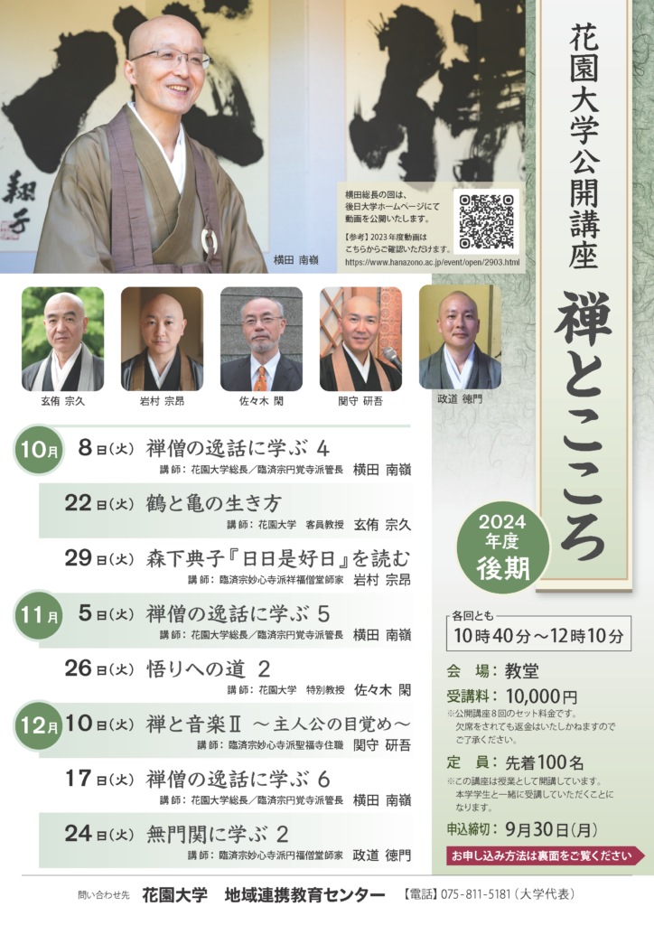 2024年度花園大学公開講座 禅とこころ「禅僧の逸話に学ぶ」 - 花園大学