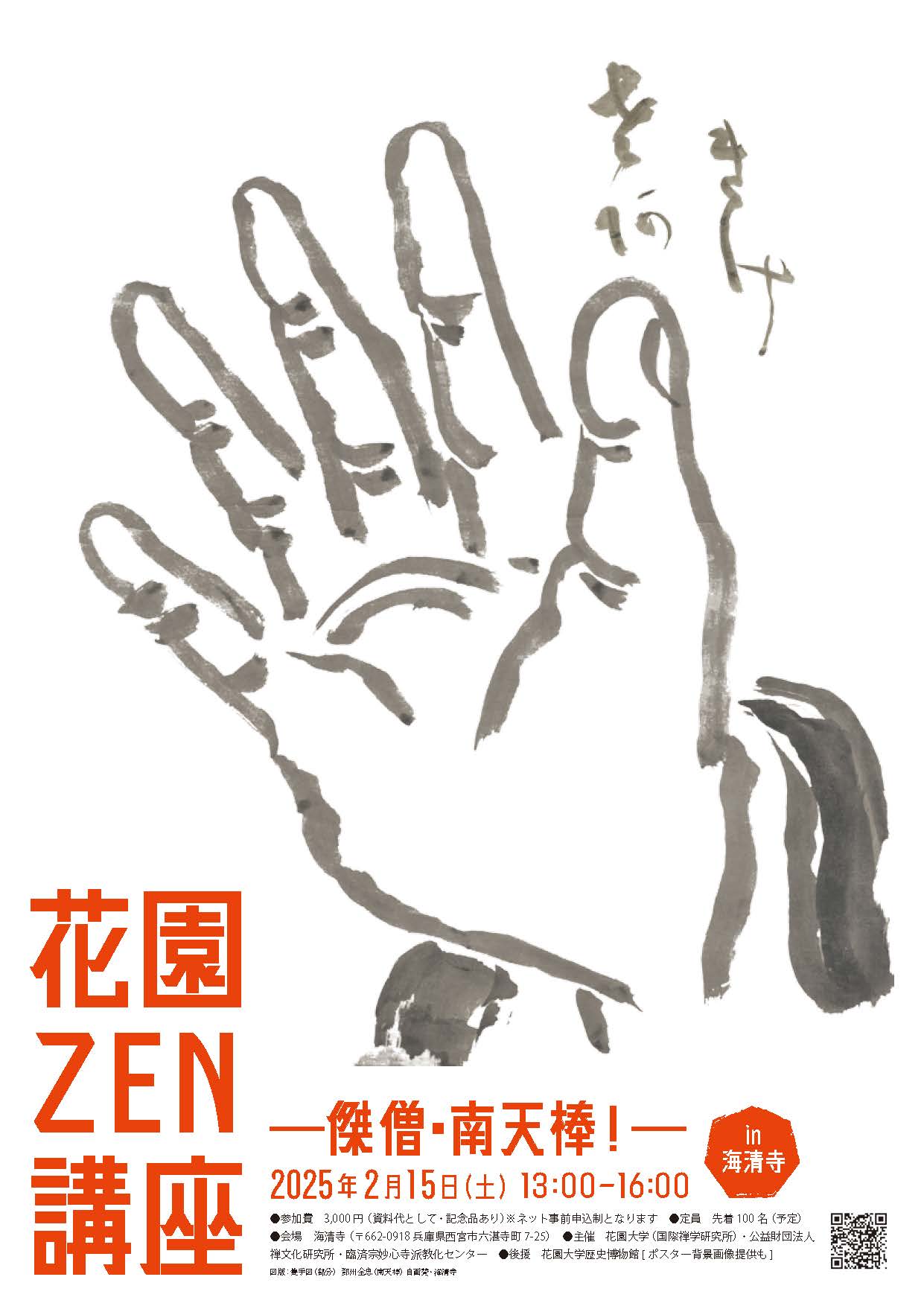 2502花園ZEN講座-傑僧・南天棒！