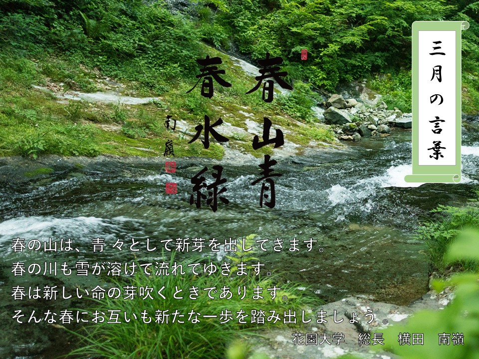 三月の言葉「春山青春水緑」