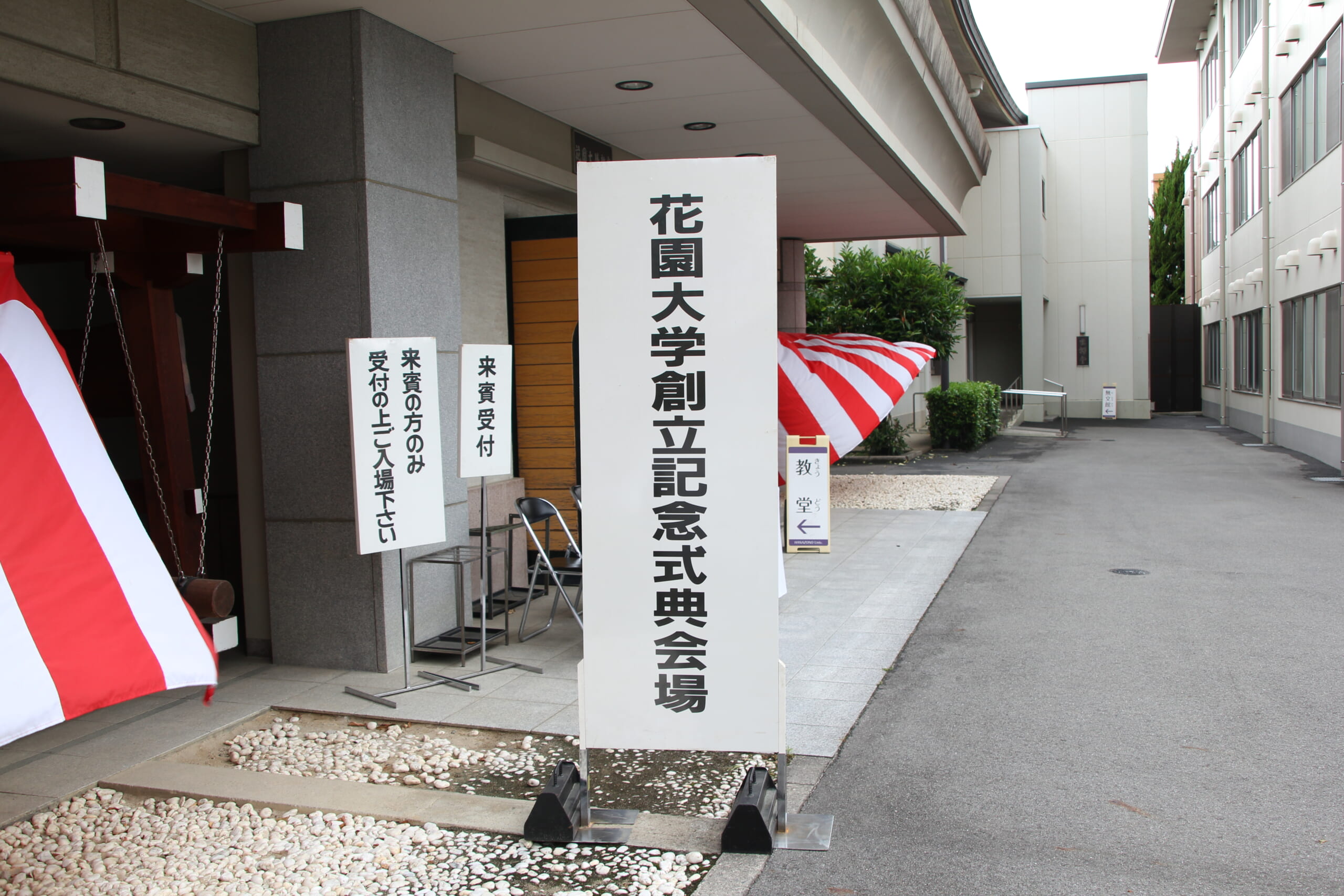 第153回花園大学創立記念式典・記念対談を行いました