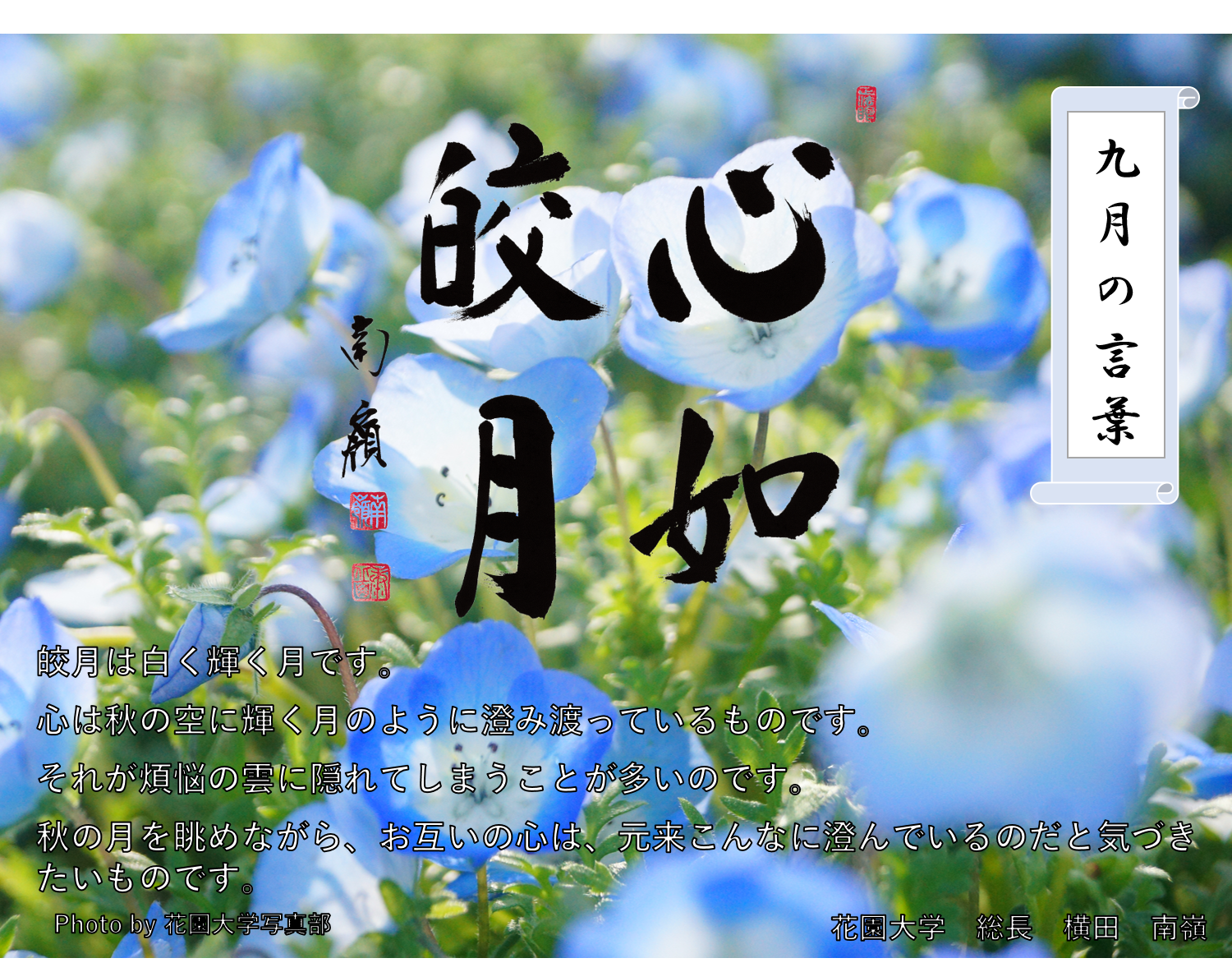九月の言葉「心如皎月」