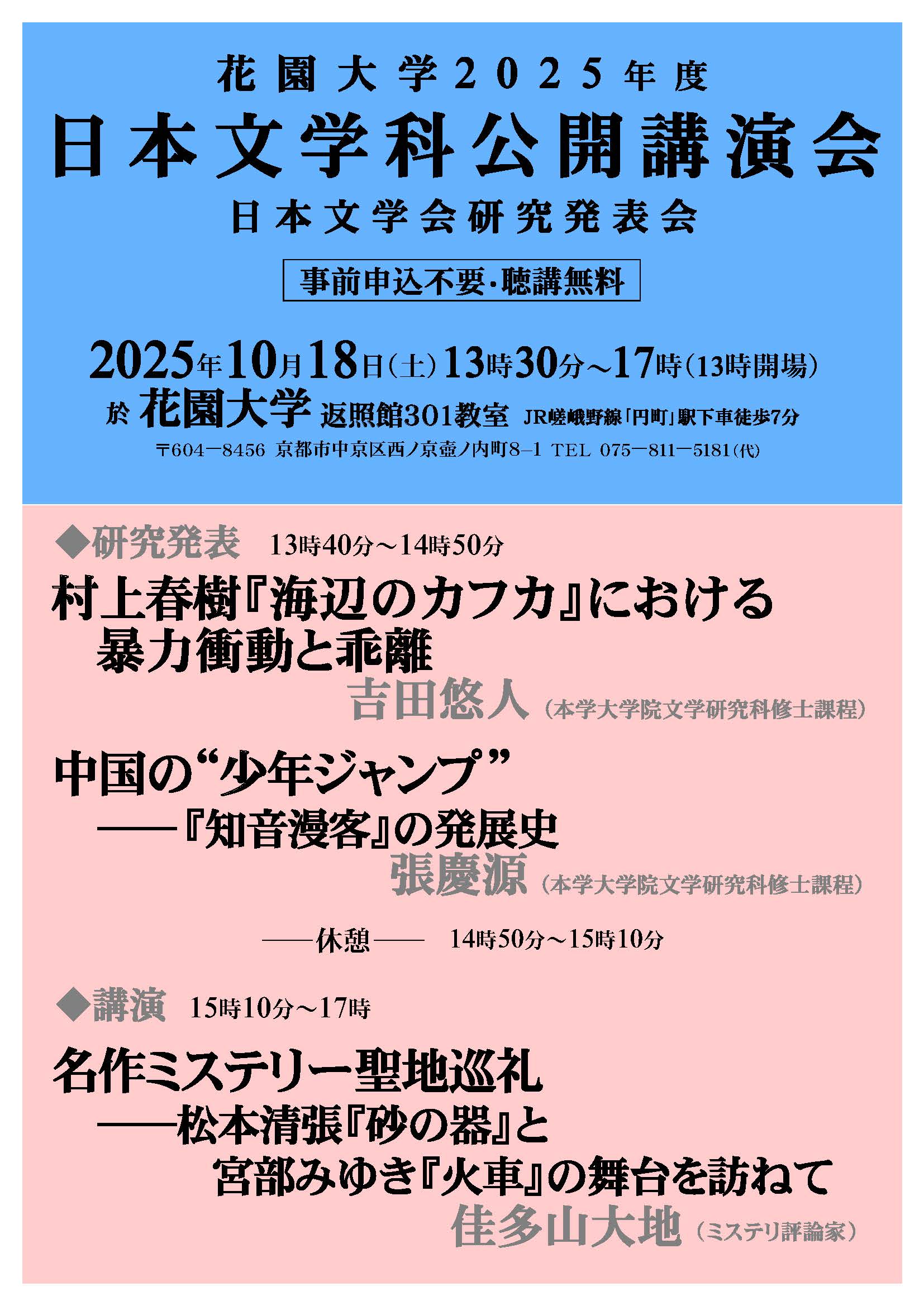 2025年度花園大学日本文学科公開講演会のお知らせ